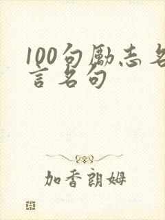 100句励志名言名句