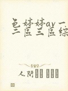 色婷婷av一区二区三区综合网