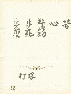 步步惊心若曦怎么死的