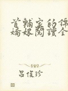 首辅家的锦鲤小娇娘阅读全