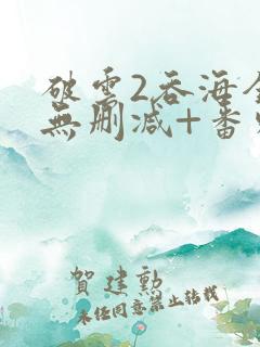 破云2吞海全文无删减+番外