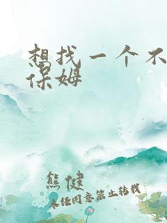 想找一个不住家保姆