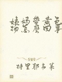 姨妈带黄色分泌物怎么回事