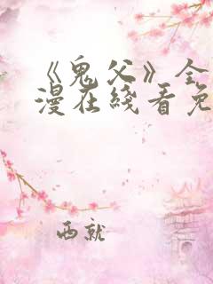 《鬼父》全集动漫在线看免费