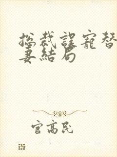 总裁误宠替身甜妻结局