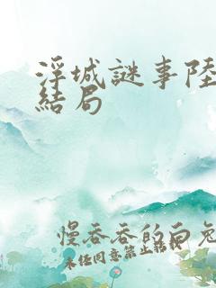 浮城谜事陆洁的结局