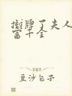 摊牌了夫人是首富千金