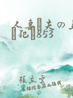 人妻が夫の上司に犯さ853