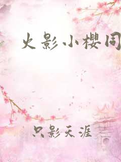 火影小樱同人
