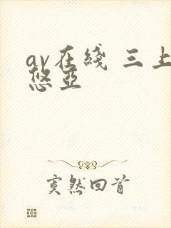 av在线 三上悠亚