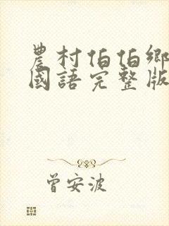 农村伯伯乡下妹国语完整版