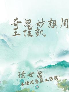 奇思妙想周梦莹王俊凯