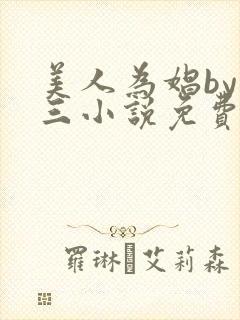 美人为娼by罗三小说免费阅读