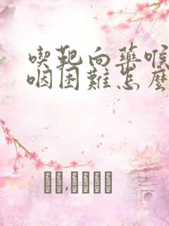 吃靶向药喉咙吞咽困难怎么办
