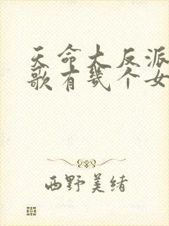 天命大反派顾长歌有几个女人