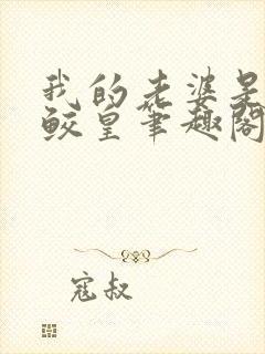 我的老婆是反派鲛皇笔趣阁