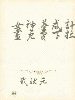 女神养成计划漫画免费下拉式