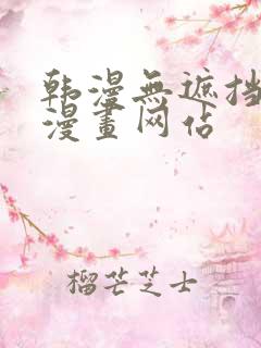 韩漫无遮挡免费漫画网站