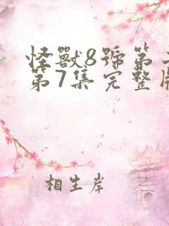 怪兽8号第二季第7集完整版