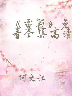 《灵笼》免费观看全集高清