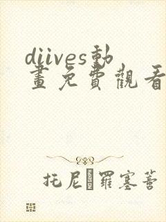 diives动画免费观看高清