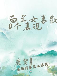 白羊女喜欢你10个表现