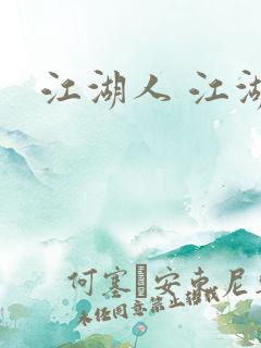 江湖人 江湖玩