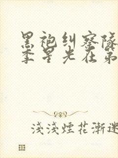 黑袍纠察队第一季星光在第几集口