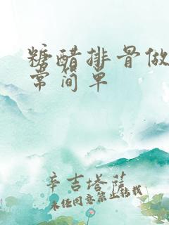 糖醋排骨做法家常简单