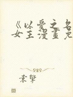 《以爱之名》双女主漫画免费阅读
