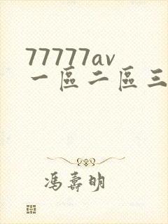 77777av一区二区三99
