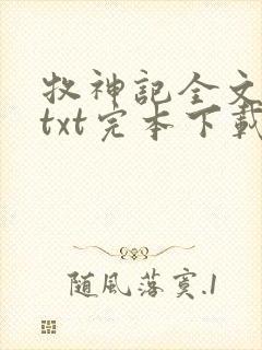 牧神记全文全本txt完本下载