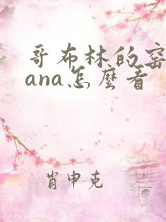 哥布林的窑洞sana怎么看