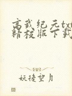 高武纪元txt精校版下载
