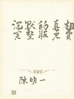 沉默的真相高清完整版免费在线观看