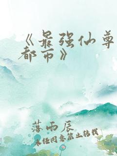 《最强仙尊重生都市》
