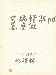可编辑版pdf怎么做