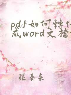 pdf如何转化成word文档格式