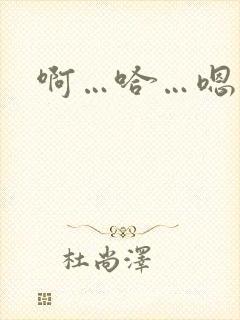 啊…哈…嗯…啊