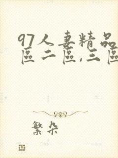 97人妻精品一区二区,三区