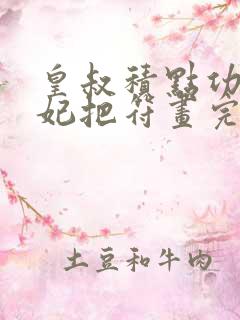 皇叔积点功德王妃把符画完整版
