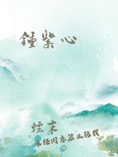 钟紫心