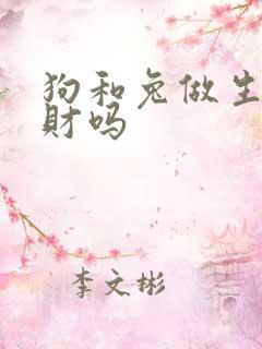 狗和兔做生意合财吗