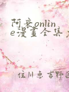 阿衰online漫画全集免费看