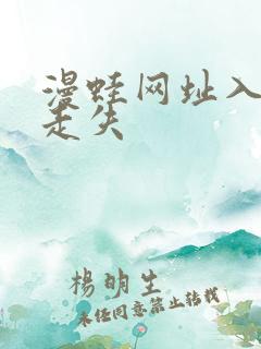 漫蛙网址入口防走失