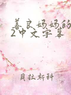 善良妈妈的朋友2中文字幕