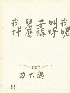 我儿子叫我小姨什么称呼呢