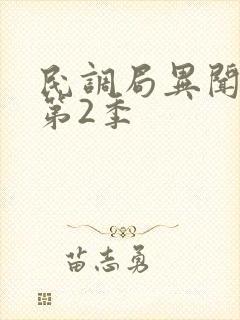 民调局异闻录 第2季