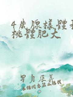 4岁腺样体和扁桃体肥大