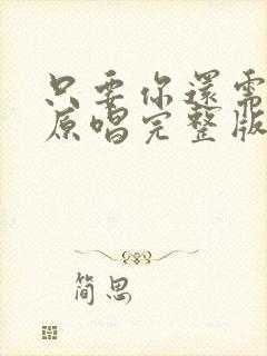 只要你还需要我原唱完整版